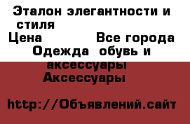 Эталон элегантности и стиля Gold Kors Collection › Цена ­ 2 990 - Все города Одежда, обувь и аксессуары » Аксессуары   